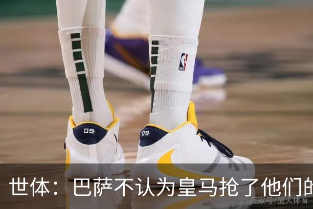 世体：巴萨不认为皇马抢了他们的人，库库B席本就不是优先目标