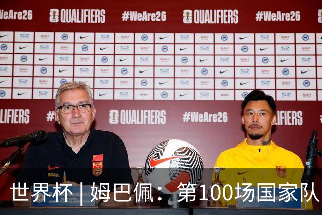 世界杯 | 姆巴佩：第100场国家队比赛意义非凡 但赢球才最重要