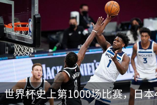 世界杯史上第1000场比赛，日本4比0突尼斯