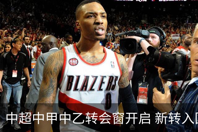 中超中甲中乙转会窗开启 新转入国内球员没有名额限制