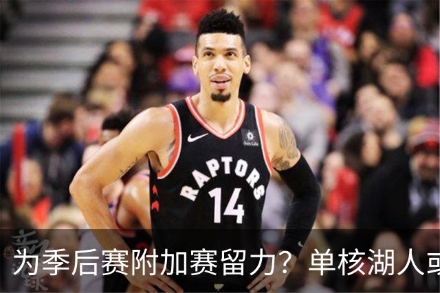 为季后赛附加赛留力？单核湖人或艰难力克老鹰