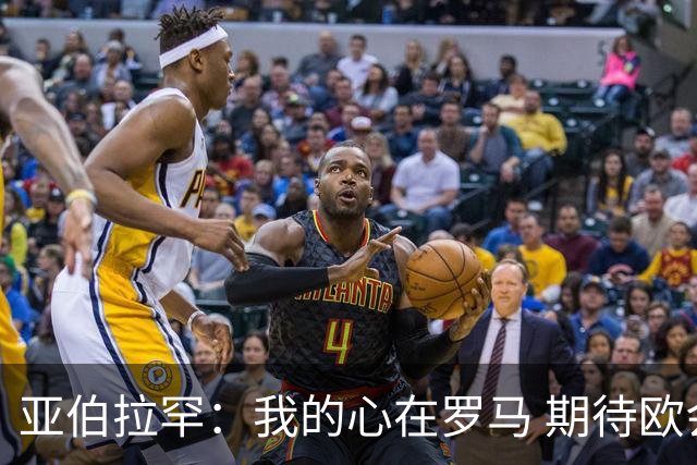 亚伯拉罕：我的心在罗马 期待欧会杯的决赛