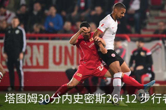 塔图姆30分内史密斯26+12 步行者3连胜被终结