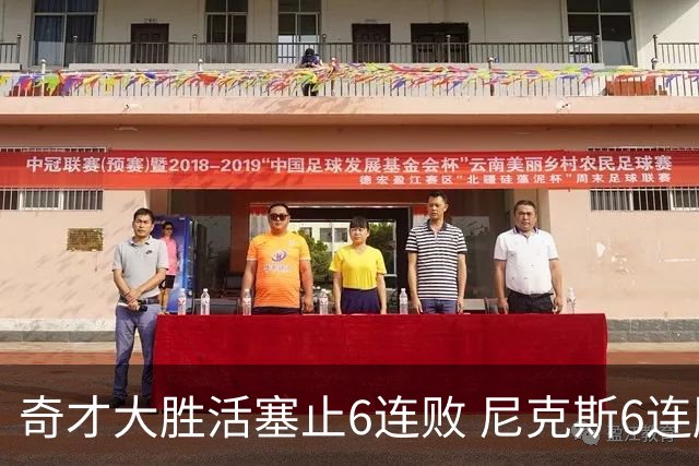 奇才大胜活塞止6连败 尼克斯6连胜送热火6连败