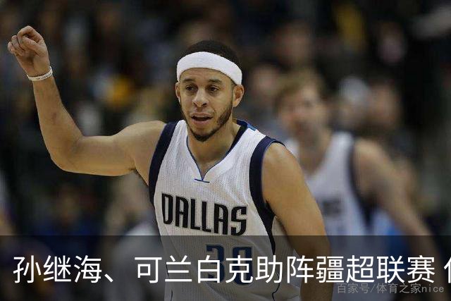 孙继海、可兰白克助阵疆超联赛 伊犁队遭遇世界波绝平