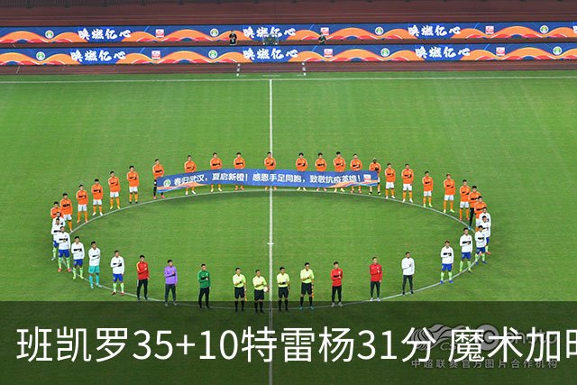 班凯罗35+10特雷杨31分 魔术加时险胜老鹰