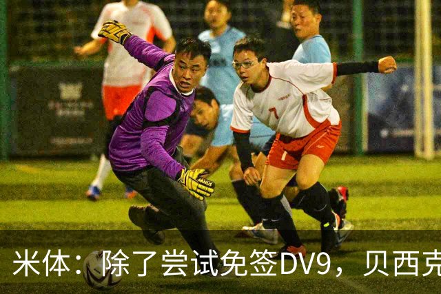 米体：除了尝试免签DV9，贝西克塔斯还有意阿图尔和迪格雷戈里奥