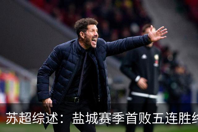 苏超综述：盐城赛季首败五连胜终结，常州升第3，连云港仍1胜难求