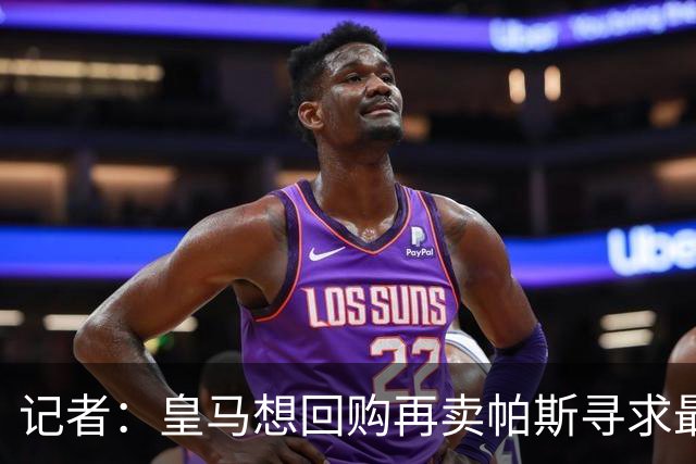 记者：皇马想回购再卖帕斯寻求最大经济利益，球员团队排斥该方案
