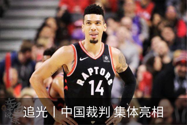追光丨中国裁判 集体亮相