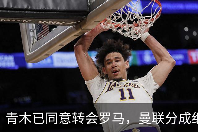 青木已同意转会罗马，曼联分成细节揭秘！奥纳纳新买家曝光队友失望