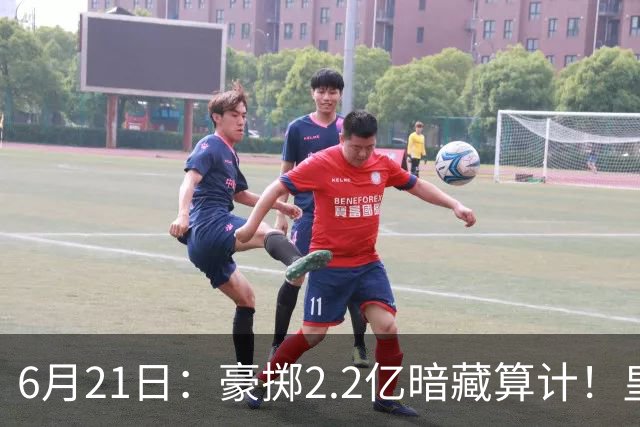 6月21日：豪掷2.2亿暗藏算计！皇马声东击西布局，奥利塞成西甲争冠关键落子