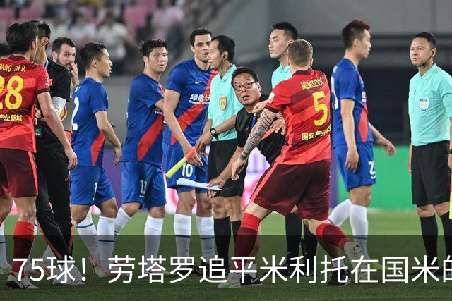75球！劳塔罗追平米利托在国米的进球数